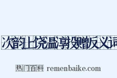 次韵上饶温淳投赠反义词是什么意思的图片